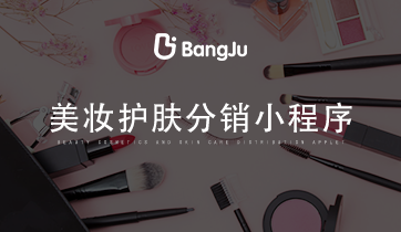 美妝小程序，分銷商城小程序，美妝分銷商城，護膚分銷商城小程序，美妝護膚小程序