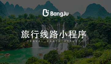 旅游，旅游小程序，旅游路線小程序，旅游路線