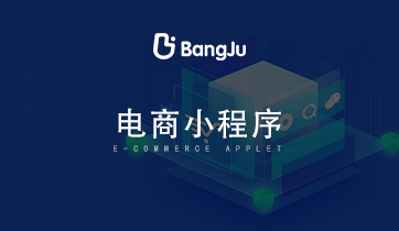 小程序，小程序商城，小程序開發，電商小程序