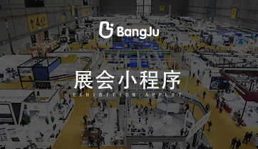 展會，展覽，展會小程序，展覽小程序，會展