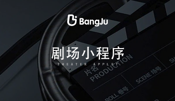 劇場小程序，短劇小程序，短劇，劇場，劇情，電視劇